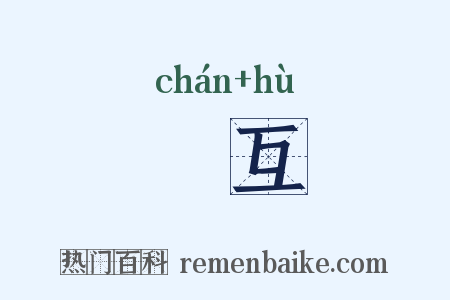 儳互是什么意思的图片